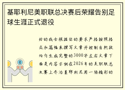 基耶利尼美职联总决赛后荣耀告别足球生涯正式退役