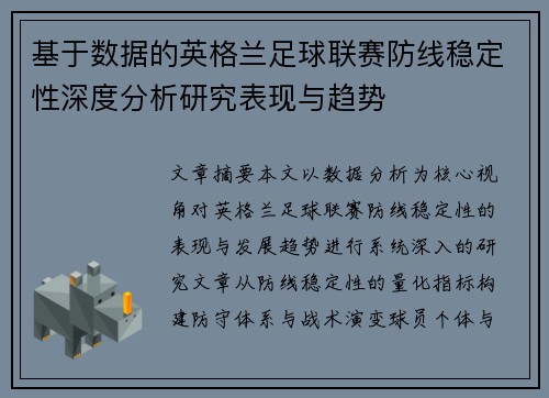 基于数据的英格兰足球联赛防线稳定性深度分析研究表现与趋势