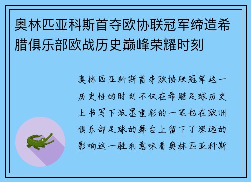 奥林匹亚科斯首夺欧协联冠军缔造希腊俱乐部欧战历史巅峰荣耀时刻