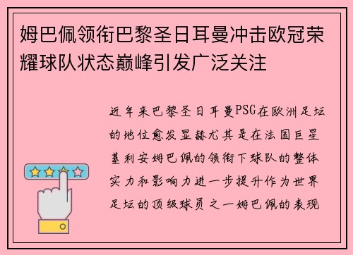 姆巴佩领衔巴黎圣日耳曼冲击欧冠荣耀球队状态巅峰引发广泛关注
