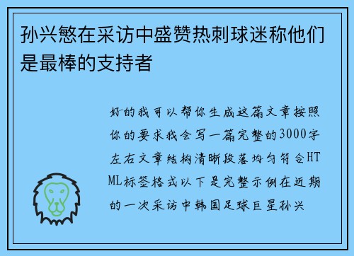 孙兴慜在采访中盛赞热刺球迷称他们是最棒的支持者