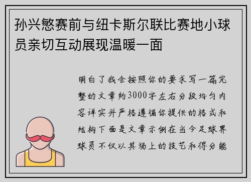 孙兴慜赛前与纽卡斯尔联比赛地小球员亲切互动展现温暖一面 孙兴慜赛前与纽卡斯尔联比赛地小球员亲切互动展现温暖一面