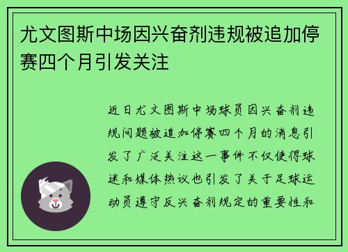 尤文图斯中场因兴奋剂违规被追加停赛四个月引发关注