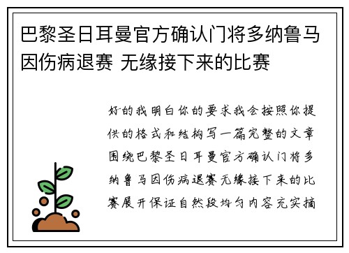 巴黎圣日耳曼官方确认门将多纳鲁马因伤病退赛 无缘接下来的比赛