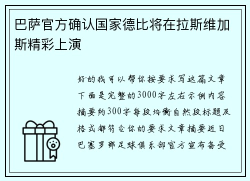 巴萨官方确认国家德比将在拉斯维加斯精彩上演