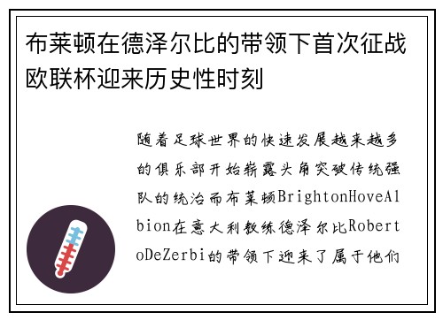 布莱顿在德泽尔比的带领下首次征战欧联杯迎来历史性时刻