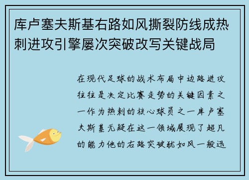 库卢塞夫斯基右路如风撕裂防线成热刺进攻引擎屡次突破改写关键战局 库卢塞夫斯基右路如风撕裂防线成热刺进攻引擎屡次突破改写关键战局