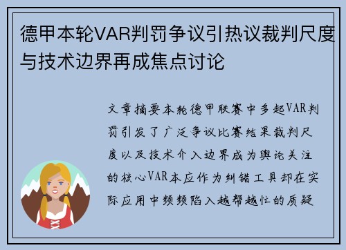 德甲本轮VAR判罚争议引热议裁判尺度与技术边界再成焦点讨论 德甲本轮VAR判罚争议引热议裁判尺度与技术边界再成焦点讨论
