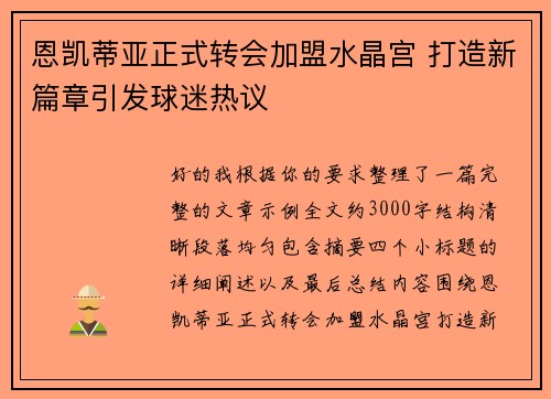 恩凯蒂亚正式转会加盟水晶宫 打造新篇章引发球迷热议