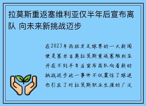 拉莫斯重返塞维利亚仅半年后宣布离队 向未来新挑战迈步