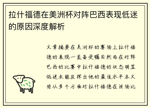 拉什福德在美洲杯对阵巴西表现低迷的原因深度解析