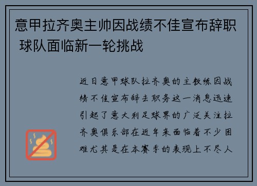 意甲拉齐奥主帅因战绩不佳宣布辞职 球队面临新一轮挑战