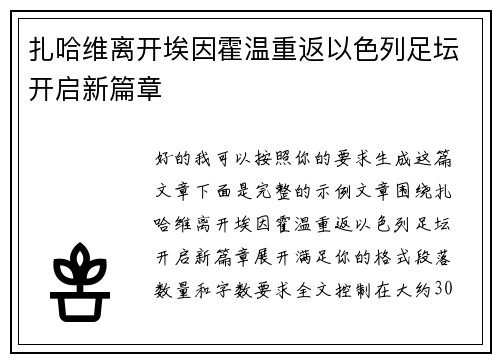 扎哈维离开埃因霍温重返以色列足坛开启新篇章 扎哈维离开埃因霍温重返以色列足坛开启新篇章