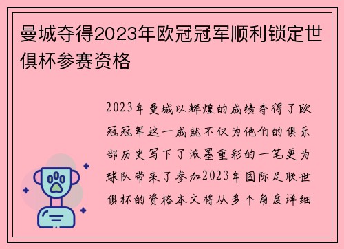 曼城夺得2023年欧冠冠军顺利锁定世俱杯参赛资格 曼城夺得2023年欧冠冠军顺利锁定世俱杯参赛资格