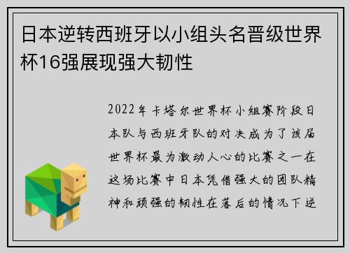 日本逆转西班牙以小组头名晋级世界杯16强展现强大韧性 日本逆转西班牙以小组头名晋级世界杯16强展现强大韧性