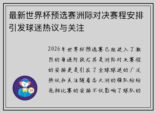 最新世界杯预选赛洲际对决赛程安排引发球迷热议与关注 最新世界杯预选赛洲际对决赛程安排引发球迷热议与关注