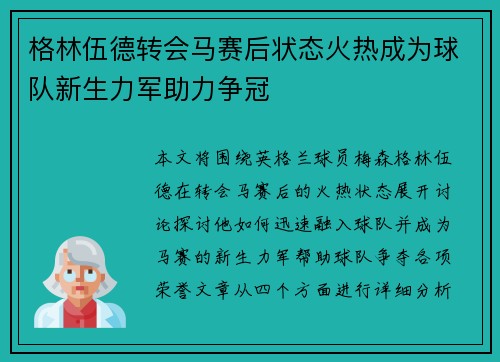 格林伍德转会马赛后状态火热成为球队新生力军助力争冠
