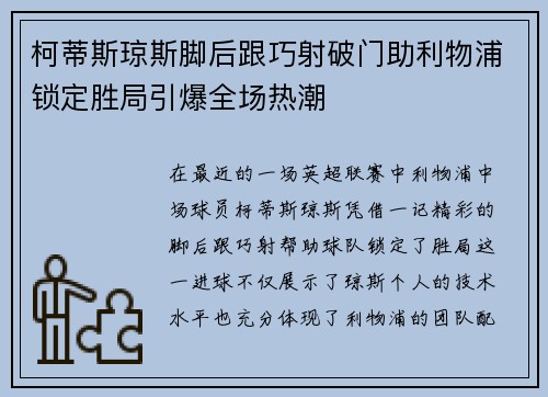 柯蒂斯琼斯脚后跟巧射破门助利物浦锁定胜局引爆全场热潮 柯蒂斯琼斯脚后跟巧射破门助利物浦锁定胜局引爆全场热潮