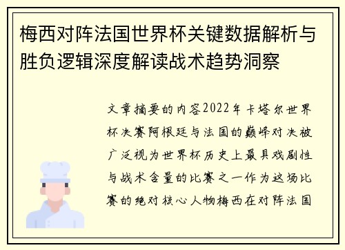 梅西对阵法国世界杯关键数据解析与胜负逻辑深度解读战术趋势洞察 梅西对阵法国世界杯关键数据解析与胜负逻辑深度解读战术趋势洞察