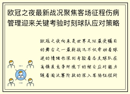 欧冠之夜最新战况聚焦客场征程伤病管理迎来关键考验时刻球队应对策略