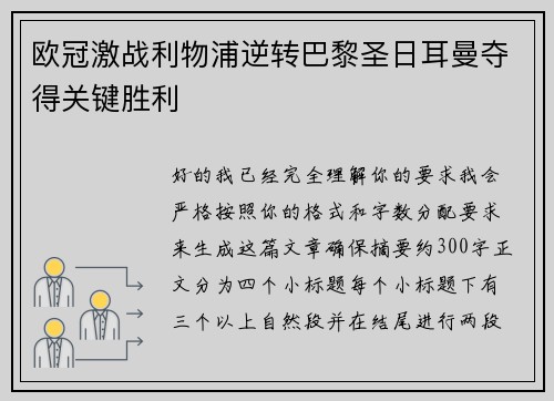 欧冠激战利物浦逆转巴黎圣日耳曼夺得关键胜利 欧冠激战利物浦逆转巴黎圣日耳曼夺得关键胜利