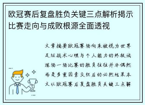欧冠赛后复盘胜负关键三点解析揭示比赛走向与成败根源全面透视 欧冠赛后复盘胜负关键三点解析揭示比赛走向与成败根源全面透视