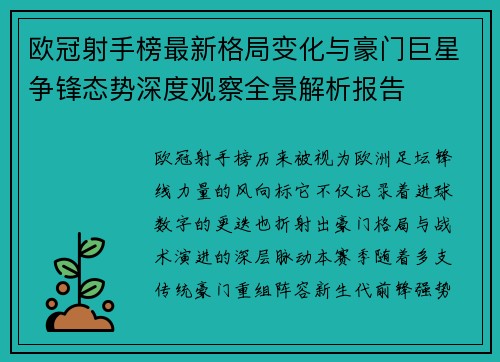 欧冠射手榜最新格局变化与豪门巨星争锋态势深度观察全景解析报告