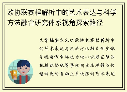 欧协联赛程解析中的艺术表达与科学方法融合研究体系视角探索路径 欧协联赛程解析中的艺术表达与科学方法融合研究体系视角探索路径