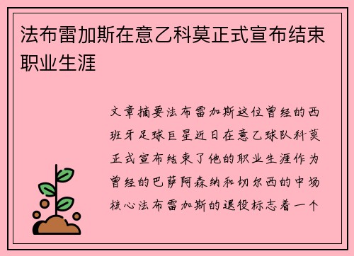 法布雷加斯在意乙科莫正式宣布结束职业生涯 法布雷加斯在意乙科莫正式宣布结束职业生涯