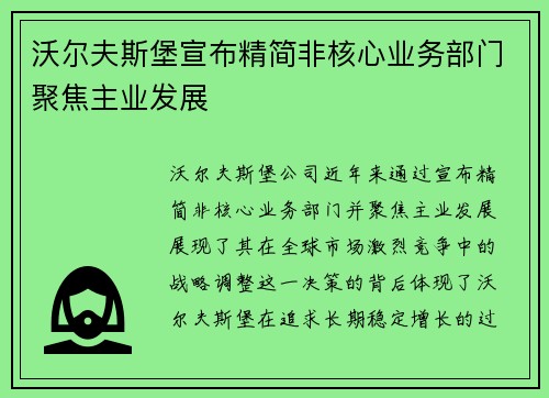 沃尔夫斯堡宣布精简非核心业务部门聚焦主业发展 沃尔夫斯堡宣布精简非核心业务部门聚焦主业发展