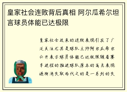 皇家社会连败背后真相 阿尔瓜希尔坦言球员体能已达极限