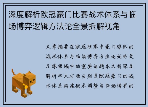深度解析欧冠豪门比赛战术体系与临场博弈逻辑方法论全景拆解视角