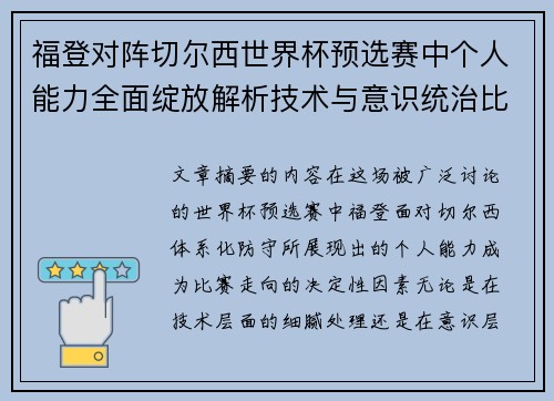 福登对阵切尔西世界杯预选赛中个人能力全面绽放解析技术与意识统治比赛 福登对阵切尔西世界杯预选赛中个人能力全面绽放解析技术与意识统治比赛