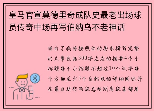 皇马官宣莫德里奇成队史最老出场球员传奇中场再写伯纳乌不老神话
