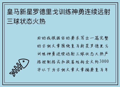 皇马新星罗德里戈训练神勇连续远射三球状态火热 皇马新星罗德里戈训练神勇连续远射三球状态火热