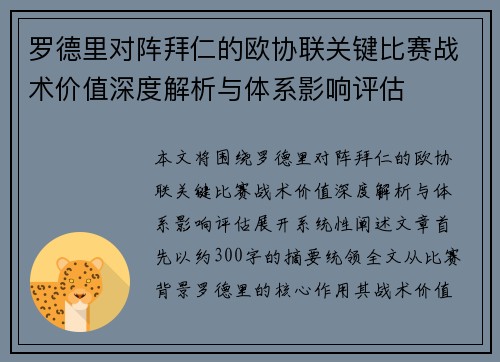 罗德里对阵拜仁的欧协联关键比赛战术价值深度解析与体系影响评估 罗德里对阵拜仁的欧协联关键比赛战术价值深度解析与体系影响评估