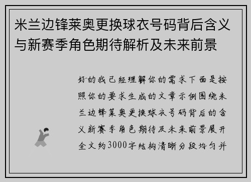 米兰边锋莱奥更换球衣号码背后含义与新赛季角色期待解析及未来前景