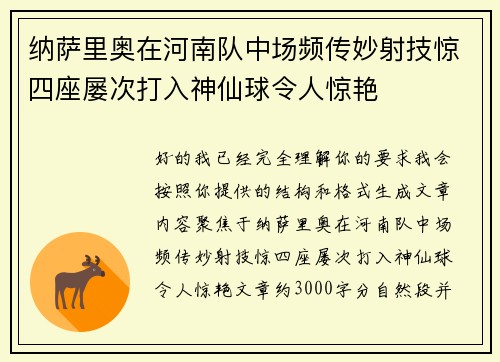 纳萨里奥在河南队中场频传妙射技惊四座屡次打入神仙球令人惊艳 纳萨里奥在河南队中场频传妙射技惊四座屡次打入神仙球令人惊艳