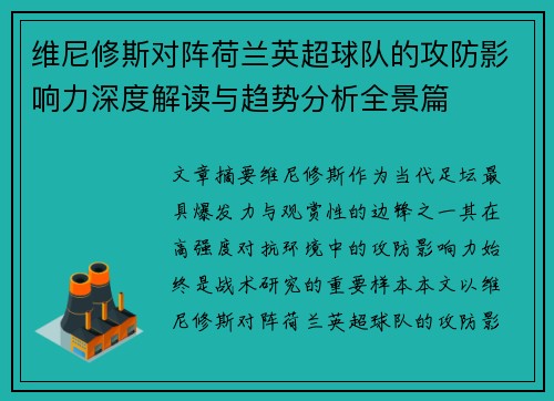 维尼修斯对阵荷兰英超球队的攻防影响力深度解读与趋势分析全景篇