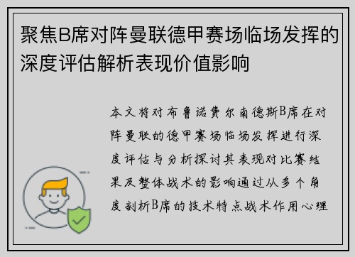 聚焦B席对阵曼联德甲赛场临场发挥的深度评估解析表现价值影响 聚焦B席对阵曼联德甲赛场临场发挥的深度评估解析表现价值影响