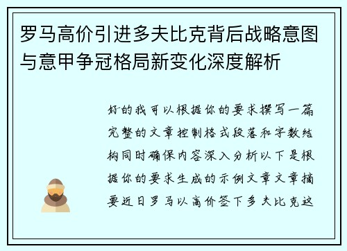 罗马高价引进多夫比克背后战略意图与意甲争冠格局新变化深度解析