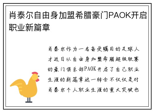 肖泰尔自由身加盟希腊豪门PAOK开启职业新篇章