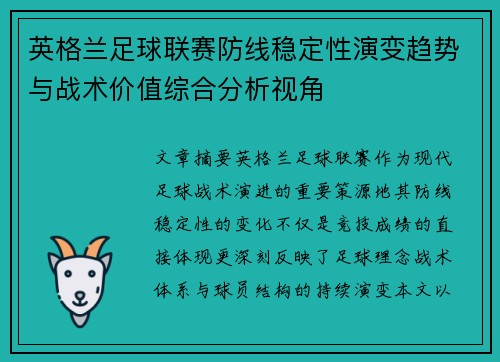 英格兰足球联赛防线稳定性演变趋势与战术价值综合分析视角