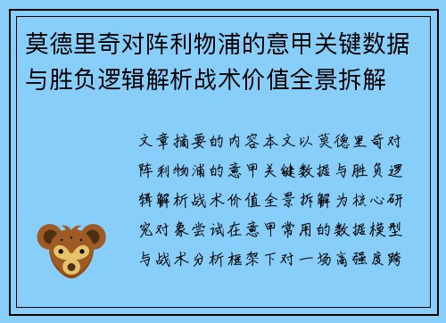 莫德里奇对阵利物浦的意甲关键数据与胜负逻辑解析战术价值全景拆解