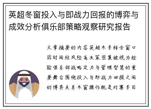 英超冬窗投入与即战力回报的博弈与成效分析俱乐部策略观察研究报告