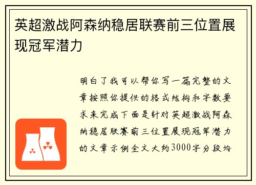 英超激战阿森纳稳居联赛前三位置展现冠军潜力