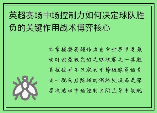 英超赛场中场控制力如何决定球队胜负的关键作用战术博弈核心 英超赛场中场控制力如何决定球队胜负的关键作用战术博弈核心