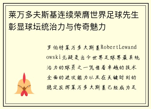 莱万多夫斯基连续荣膺世界足球先生彰显球坛统治力与传奇魅力