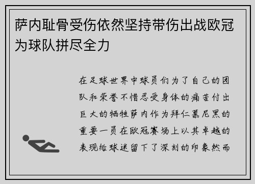 萨内耻骨受伤依然坚持带伤出战欧冠为球队拼尽全力 萨内耻骨受伤依然坚持带伤出战欧冠为球队拼尽全力