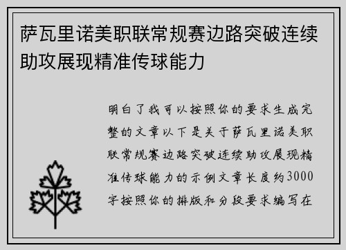 萨瓦里诺美职联常规赛边路突破连续助攻展现精准传球能力